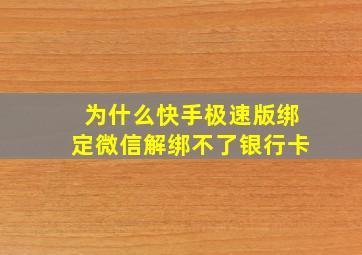 为什么快手极速版绑定微信解绑不了银行卡