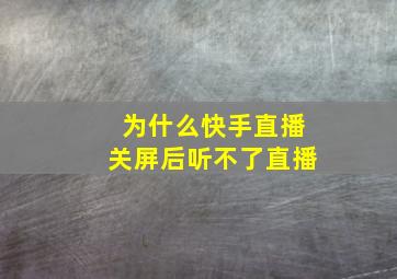 为什么快手直播关屏后听不了直播