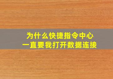 为什么快捷指令中心一直要我打开数据连接