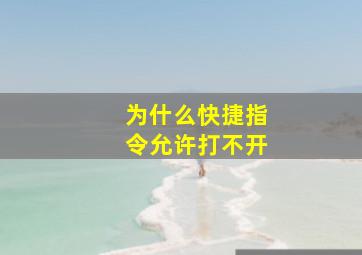 为什么快捷指令允许打不开