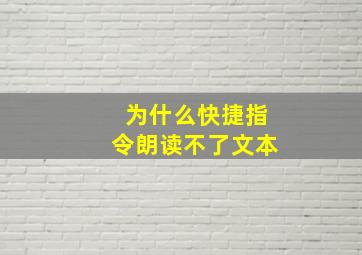 为什么快捷指令朗读不了文本