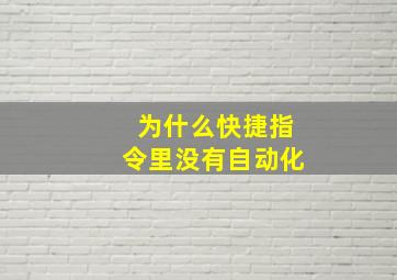 为什么快捷指令里没有自动化