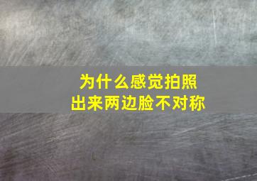 为什么感觉拍照出来两边脸不对称