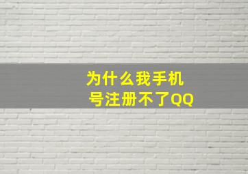 为什么我手机号注册不了QQ