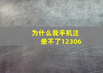 为什么我手机注册不了12306