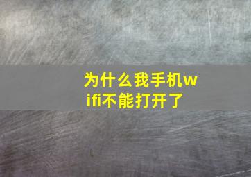 为什么我手机wifi不能打开了