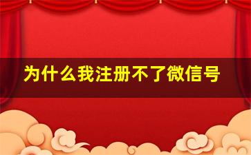 为什么我注册不了微信号