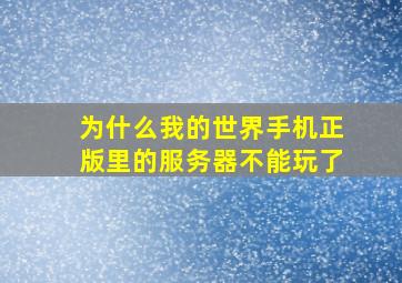 为什么我的世界手机正版里的服务器不能玩了