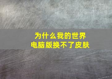 为什么我的世界电脑版换不了皮肤