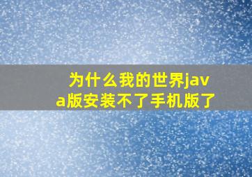 为什么我的世界java版安装不了手机版了