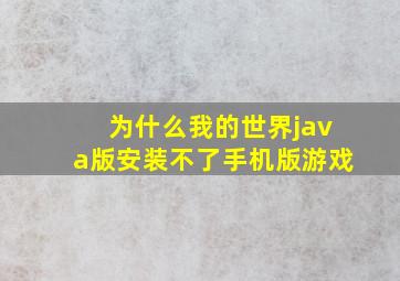 为什么我的世界java版安装不了手机版游戏