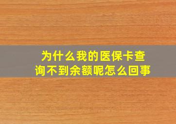 为什么我的医保卡查询不到余额呢怎么回事