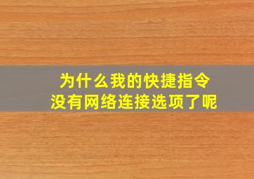 为什么我的快捷指令没有网络连接选项了呢