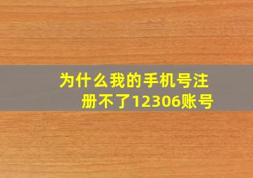 为什么我的手机号注册不了12306账号