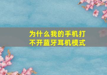 为什么我的手机打不开蓝牙耳机模式