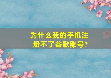 为什么我的手机注册不了谷歌账号?