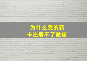 为什么我的新卡注册不了微信