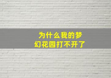 为什么我的梦幻花园打不开了