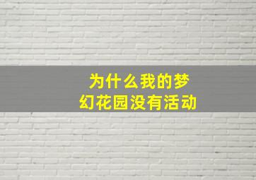 为什么我的梦幻花园没有活动