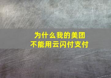 为什么我的美团不能用云闪付支付