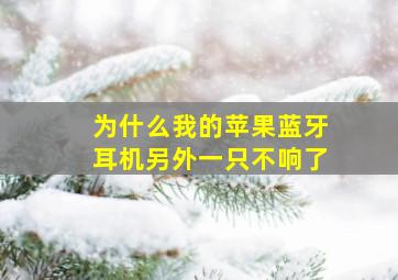 为什么我的苹果蓝牙耳机另外一只不响了