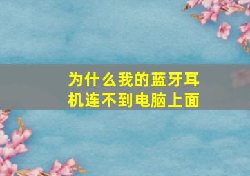 为什么我的蓝牙耳机连不到电脑上面