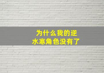 为什么我的逆水寒角色没有了