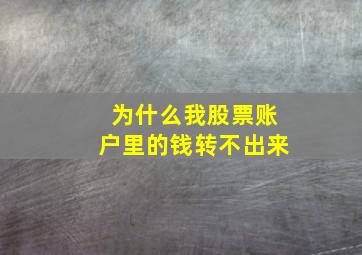 为什么我股票账户里的钱转不出来