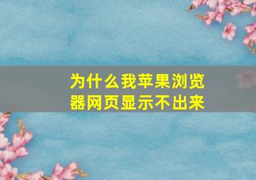 为什么我苹果浏览器网页显示不出来