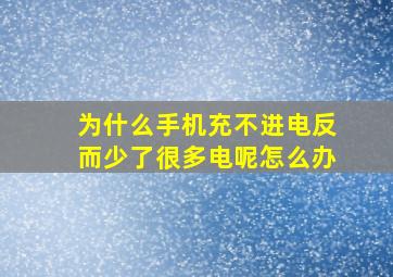 为什么手机充不进电反而少了很多电呢怎么办