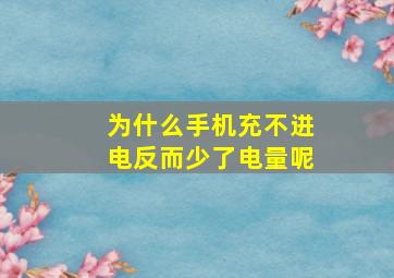 为什么手机充不进电反而少了电量呢