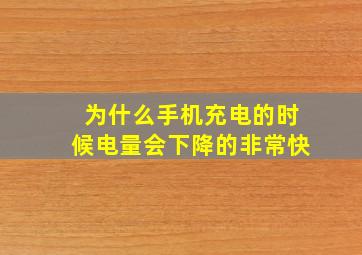 为什么手机充电的时候电量会下降的非常快