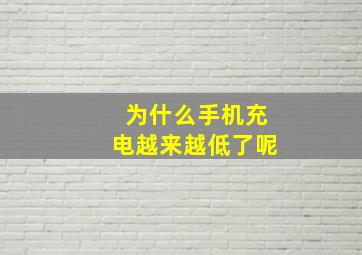 为什么手机充电越来越低了呢