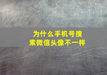 为什么手机号搜索微信头像不一样