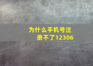 为什么手机号注册不了12306