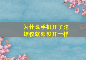 为什么手机开了陀螺仪就跟没开一样