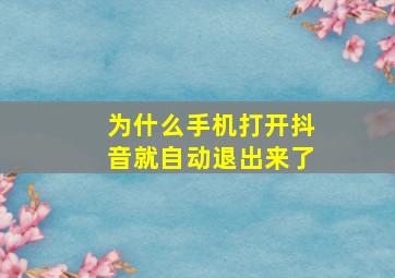 为什么手机打开抖音就自动退出来了