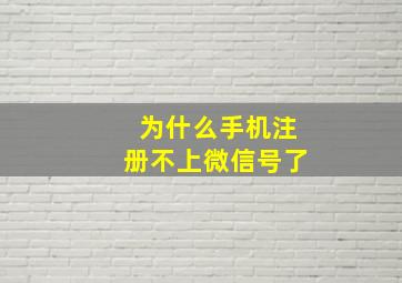 为什么手机注册不上微信号了