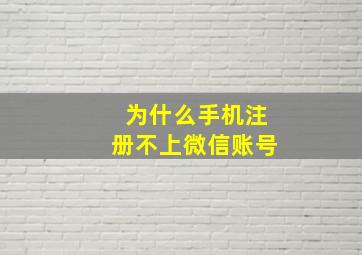 为什么手机注册不上微信账号