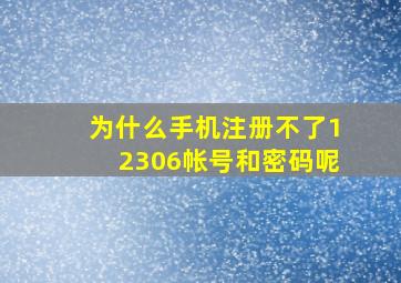 为什么手机注册不了12306帐号和密码呢