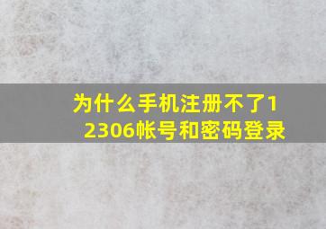 为什么手机注册不了12306帐号和密码登录