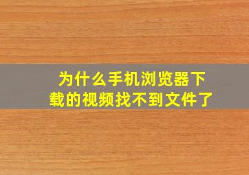 为什么手机浏览器下载的视频找不到文件了