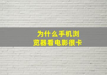 为什么手机浏览器看电影很卡