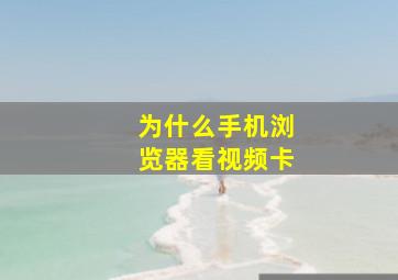 为什么手机浏览器看视频卡