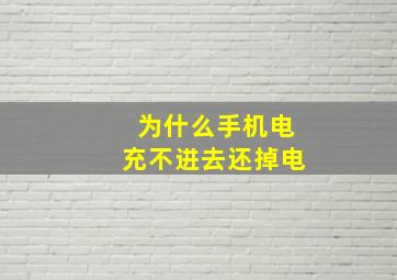 为什么手机电充不进去还掉电