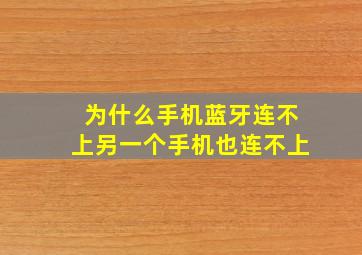 为什么手机蓝牙连不上另一个手机也连不上