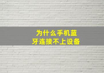 为什么手机蓝牙连接不上设备