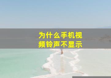 为什么手机视频铃声不显示