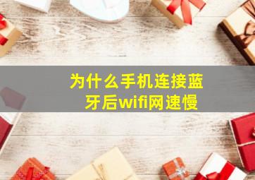 为什么手机连接蓝牙后wifi网速慢