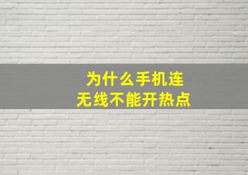 为什么手机连无线不能开热点